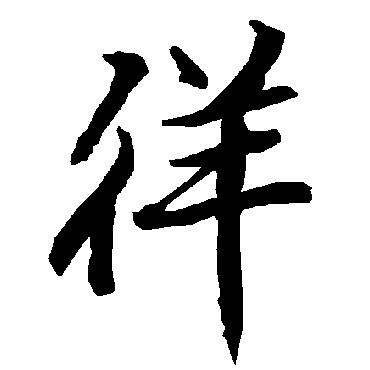 徉（其他字帖） 陆柬之