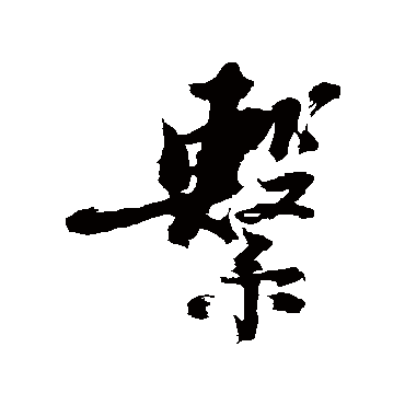 係（其他字帖） 陈献章