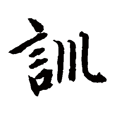 训（楷书字帖） 赵孟頫