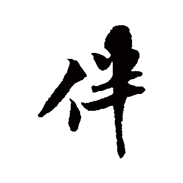 伴（其他字帖） 米芾