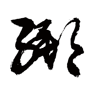 绑（草书字帖） 敬世江