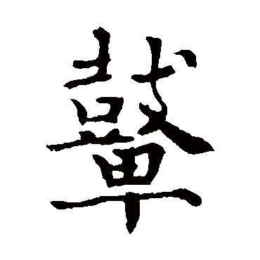 鼙（其他字帖） 欧阳通