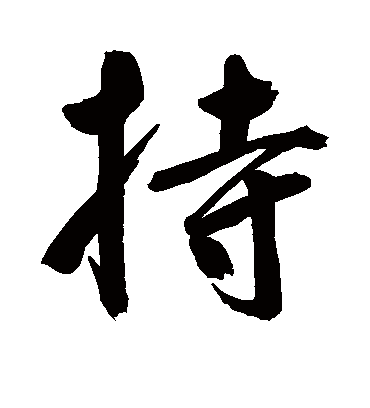 持（行书字帖） 鲜于枢