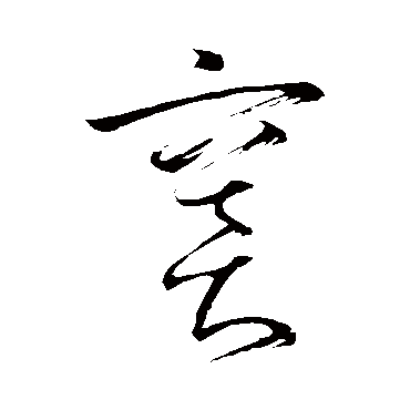 竇（其他字帖） 怀素