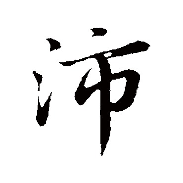 沛（其他字帖） 董其昌