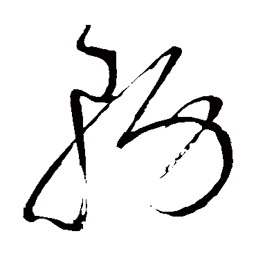 务（其他字帖） 怀素