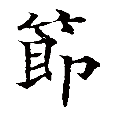 节（楷书字帖） 欧阳通