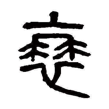 衰（其他字帖） 杨沂孙
