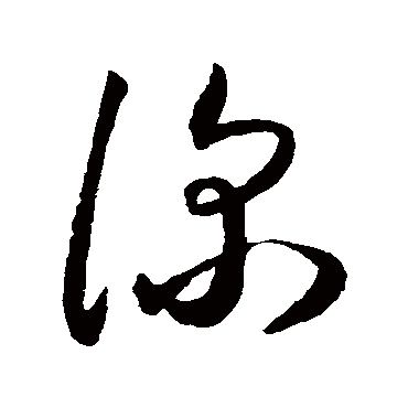 深（其他字帖） 王宠