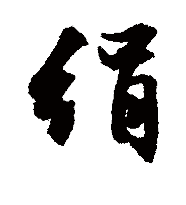 绢（行书字帖） 文征明