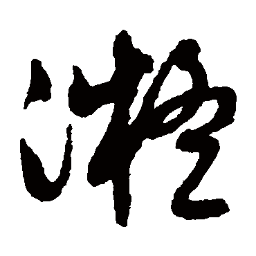 凝（其他字帖） 文征明