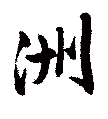 洲（行书字帖） 文征明