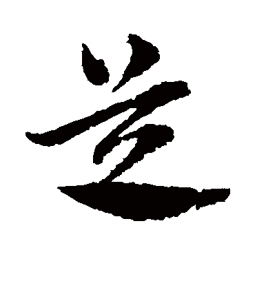 芝（草书字帖） 俞和