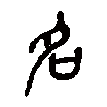 名（其他字帖） 吴昌硕