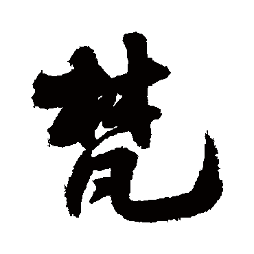 梵（其他字帖） 王铎