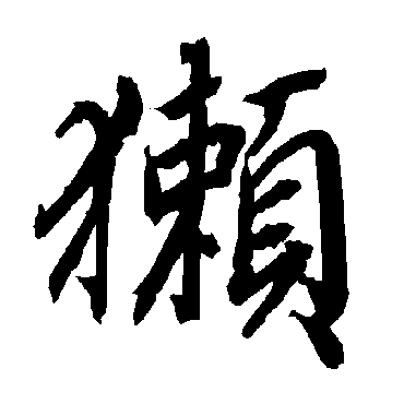 獭（其他字帖） 陆柬之