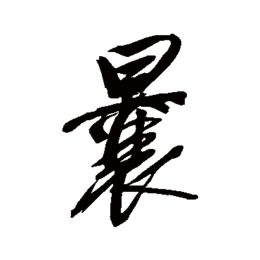曩（其他字帖） 董其昌