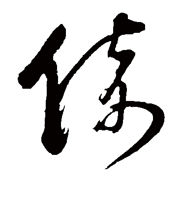 倚（草书字帖） 董其昌