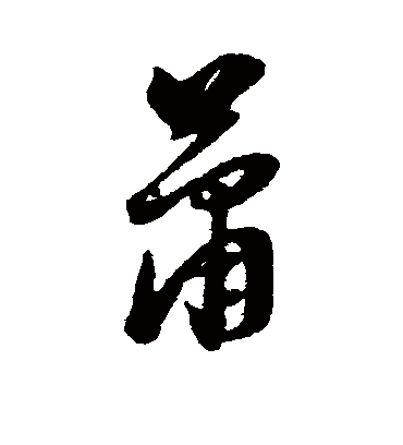 萧（草书字帖） 董其昌
