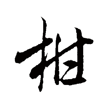 柑（其他字帖） 米芾