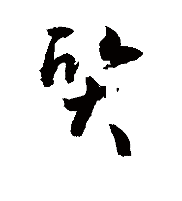 质（草书字帖） 敬世江