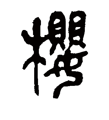 樱（篆书字帖） 吴昌硕