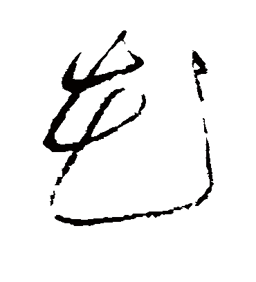花（草书字帖） 赵佶
