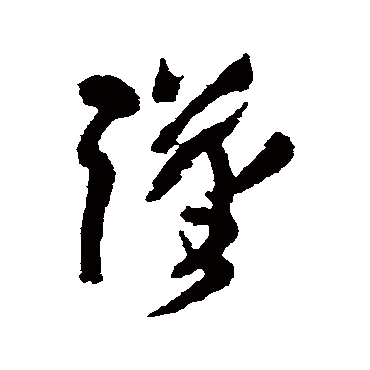 謹（其他字帖） 王铎