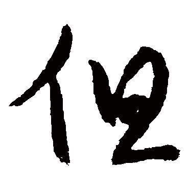 但（其他字帖） 蔡襄