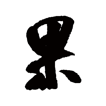 果（其他字帖） 米芾
