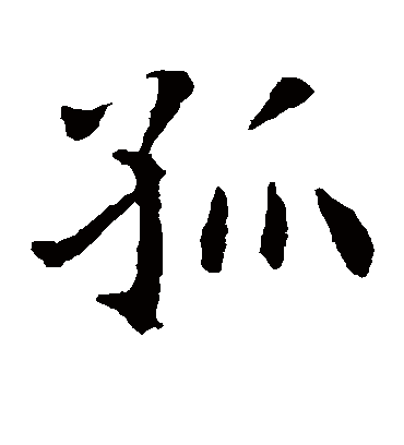 孤（楷书字帖） 智永