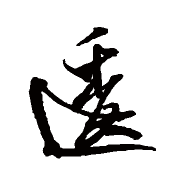 逶（其他字帖） 米芾