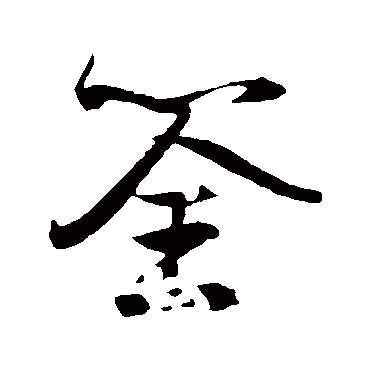 筌（其他字帖） 薛绍彭
