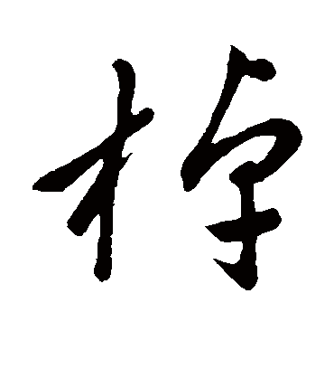 棹（草书字帖） 赵子昂
