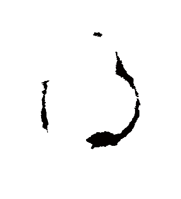 得（草书字帖） 李世民