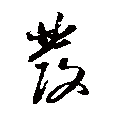 發（其他字帖） 董其昌