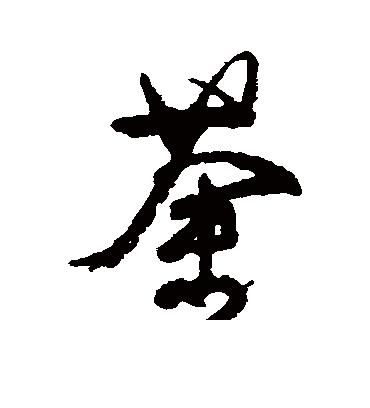 荼（草书字帖） 颜真卿