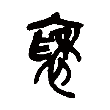 袖（其他字帖） 吴昌硕