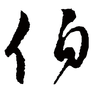 伯（草书字帖） 颜真卿