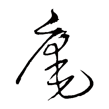 庵（其他字帖） 王铎