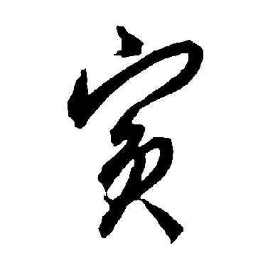 宾（其他字帖） 智永