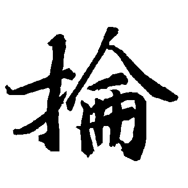 抡（其他字帖） 陆柬之