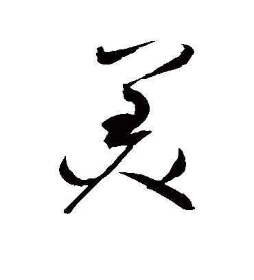 美（草书字帖） 赵佶