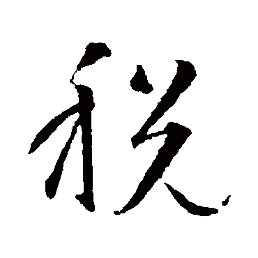 税（其他字帖） 智永