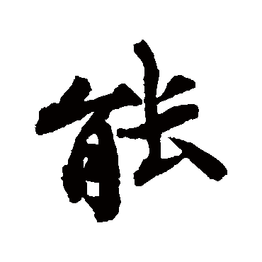 能（其他字帖） 蔡襄