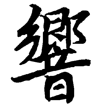 響（其他字帖） 陆柬之