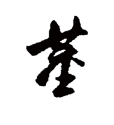 董（草书字帖） 董其昌