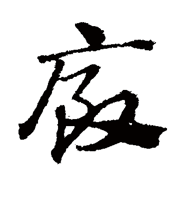 厩（草书字帖） 赵子昂