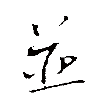 併（其他字帖） 蔡襄