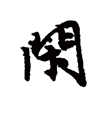 闲（行书字帖） 唐寅